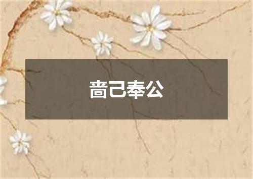 啬己奉公