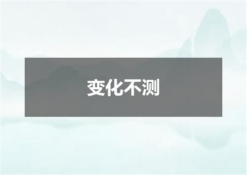 变化不测