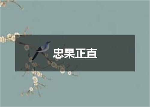 忠果正直