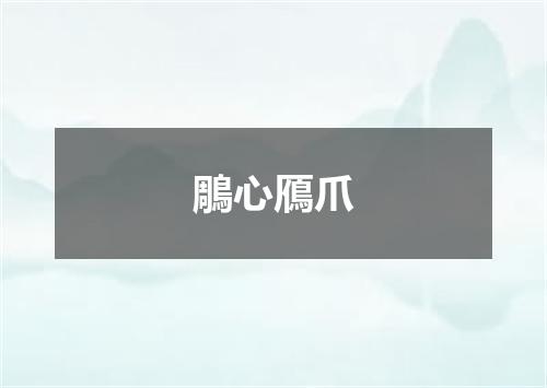 鵰心鴈爪