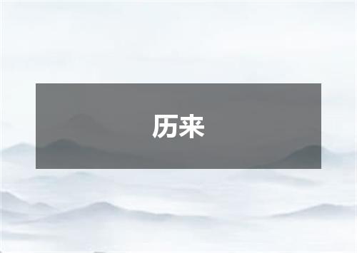 历来