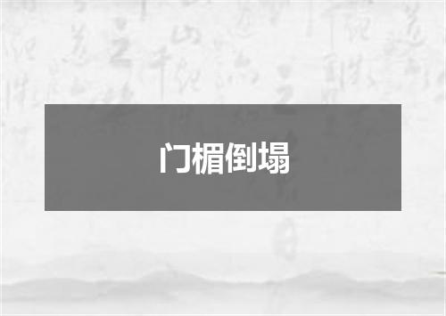 门楣倒塌