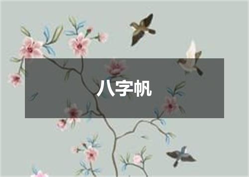 八字帆