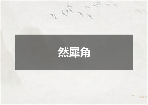 然犀角