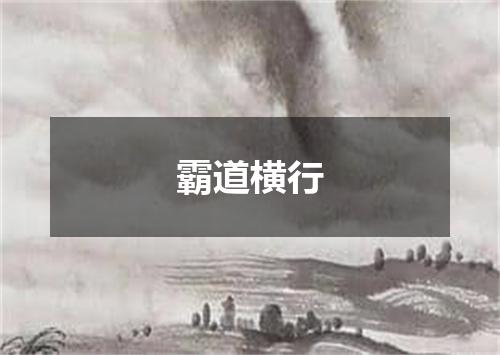 霸道横行