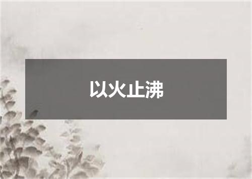 以火止沸