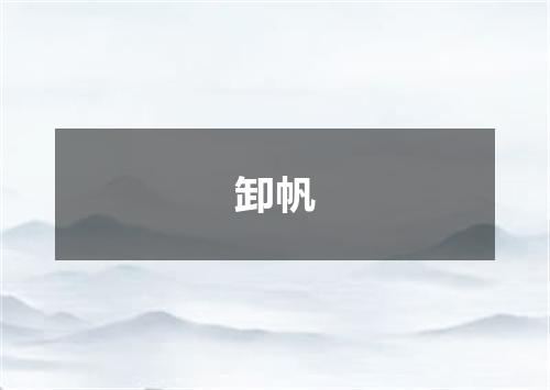 卸帆