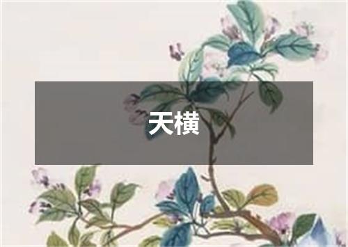 天横