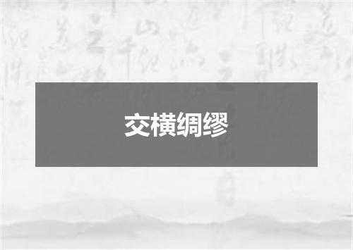交横绸缪