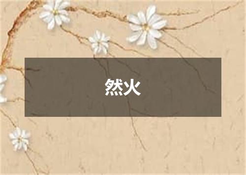 然火