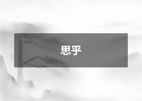思乎