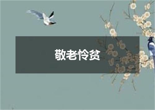 敬老怜贫