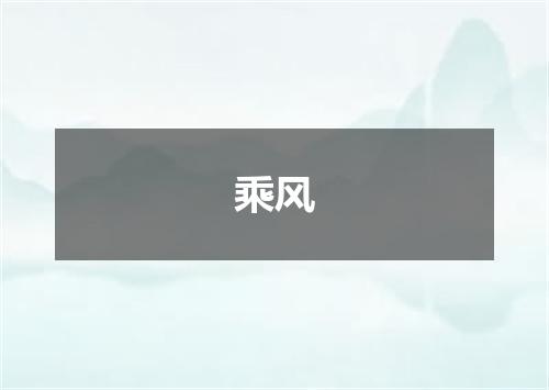 乘风