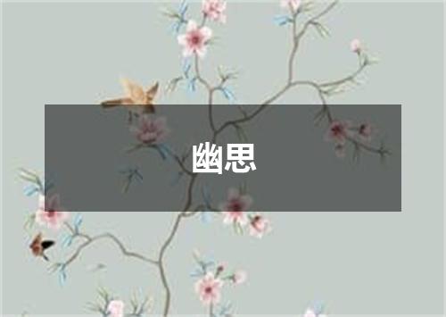 幽思