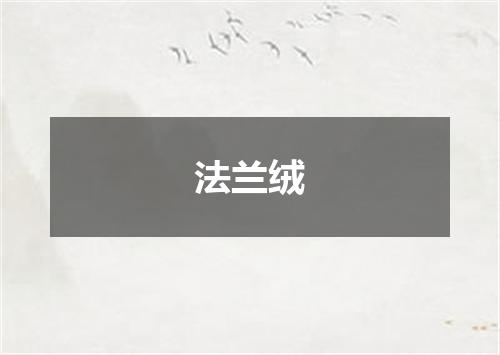 法兰绒