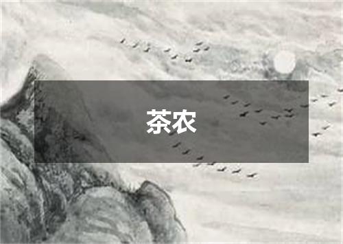 茶农