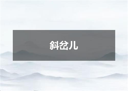 斜岔儿