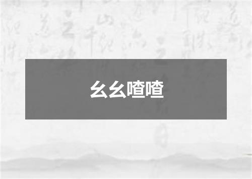 幺幺喳喳