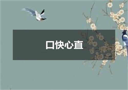 口快心直