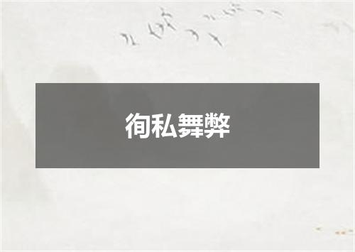 徇私舞弊
