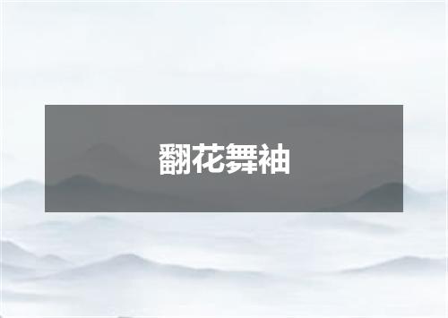 翻花舞袖
