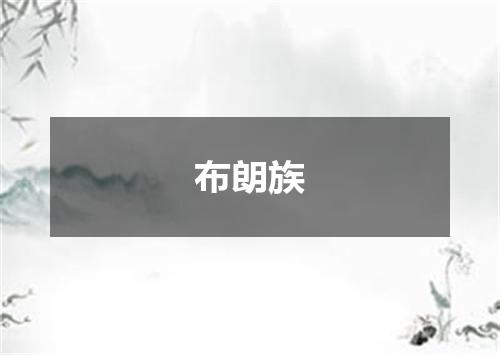 布朗族