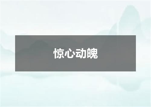 惊心动魄
