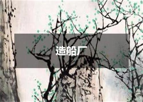 造船厂