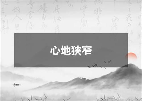 心地狭窄