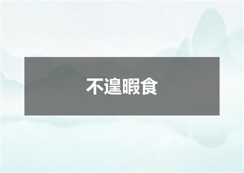 不遑暇食