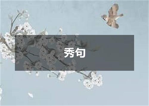 秀句