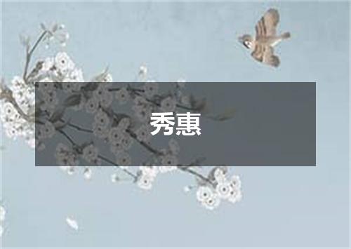 秀惠