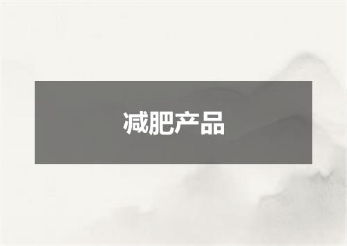 减肥产品