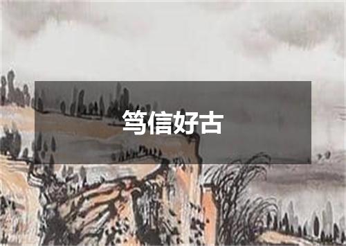 笃信好古