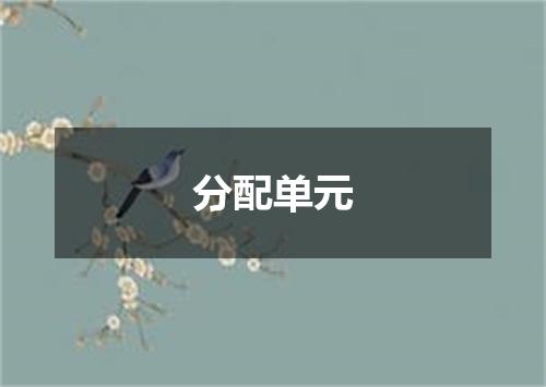 分配单元