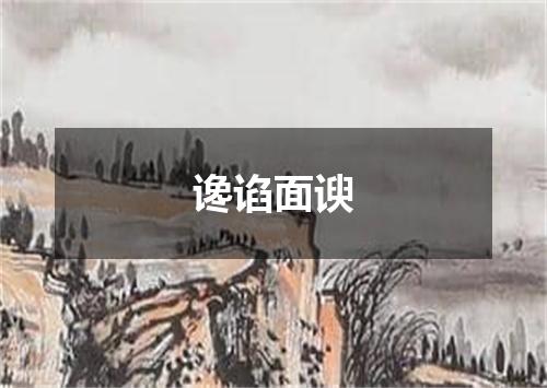 谗谄面谀
