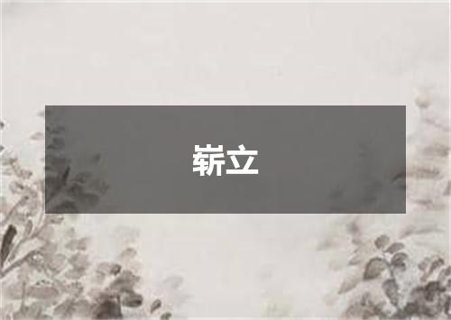 崭立