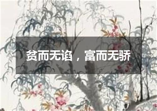 贫而无谄，富而无骄