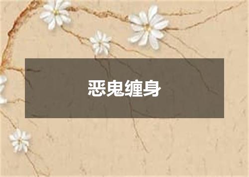 恶鬼缠身
