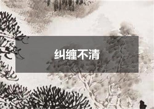 纠缠不清