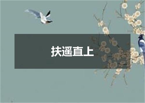 扶遥直上