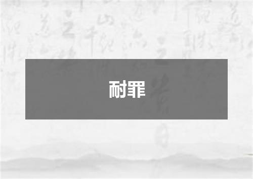 耐罪