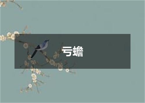 亏蟾