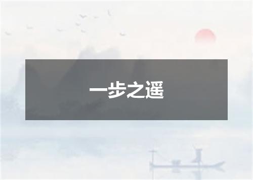 一步之遥
