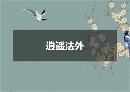 逍遥法外
