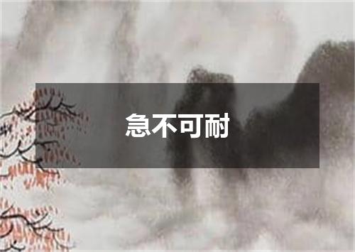 急不可耐