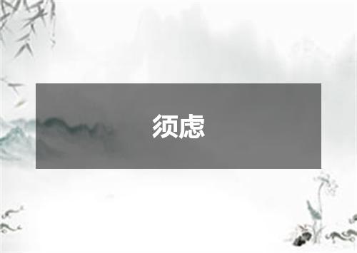 须虑