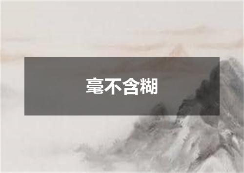 毫不含糊