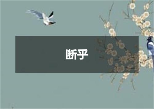 断乎