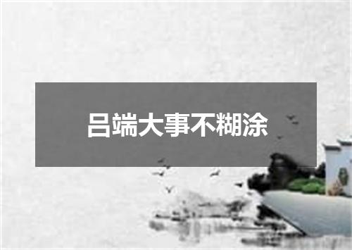 吕端大事不糊涂